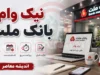 ثبت نام وام بانک ملت ۱۴۰۵ | پرداخت وام ۳۰۰ میلیونی نیک وام با کارمزد ۴ درصد؛ شرایط دریافت تسهیلات، معدل حساب و نحوه پرداخت