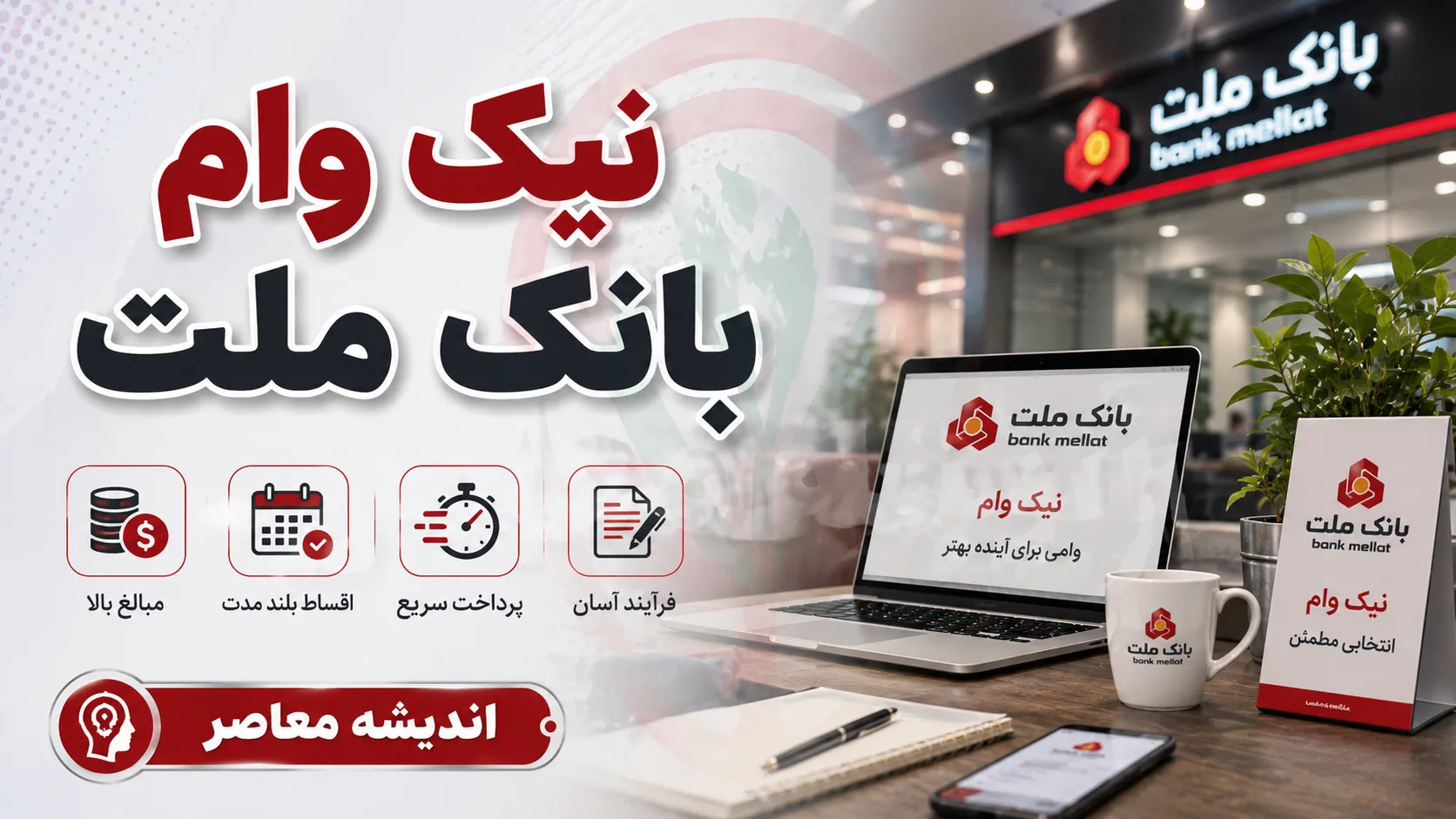 ثبت نام وام بانک ملت ۱۴۰۵ | پرداخت وام ۳۰۰ میلیونی نیک وام با کارمزد ۴ درصد؛ شرایط دریافت تسهیلات، معدل حساب و نحوه پرداخت
