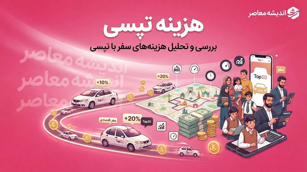 هزینه تپسی ۱۴۰۵ چقدر است؟ | قیمت کرایه تپسی امروز، نحوه محاسبه نرخ سفر و عوامل موثر بر افزایش یا کاهش هزینه