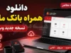 دانلود همراه بانک ملت نسخه جدید وب ۱۴۰۵ | ورود مستقیم به همراه بانک ملت تحت وب + امکانات نسخه جدید