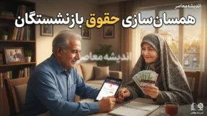 آخرین خبر از همسان سازی حقوق بازنشستگان در ۲۸ مرداد ۱۴۰۵؛ از واریز معوقات تا اجرای مرحله نهایی