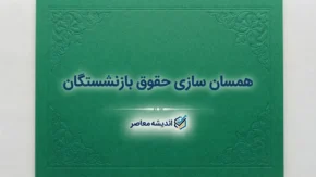 همسان سازی حقوق بازنشستگان ۱۴۰۵ | آخرین خبر از افزایش حقوق، متناسب سازی و معوقات بازنشستگان