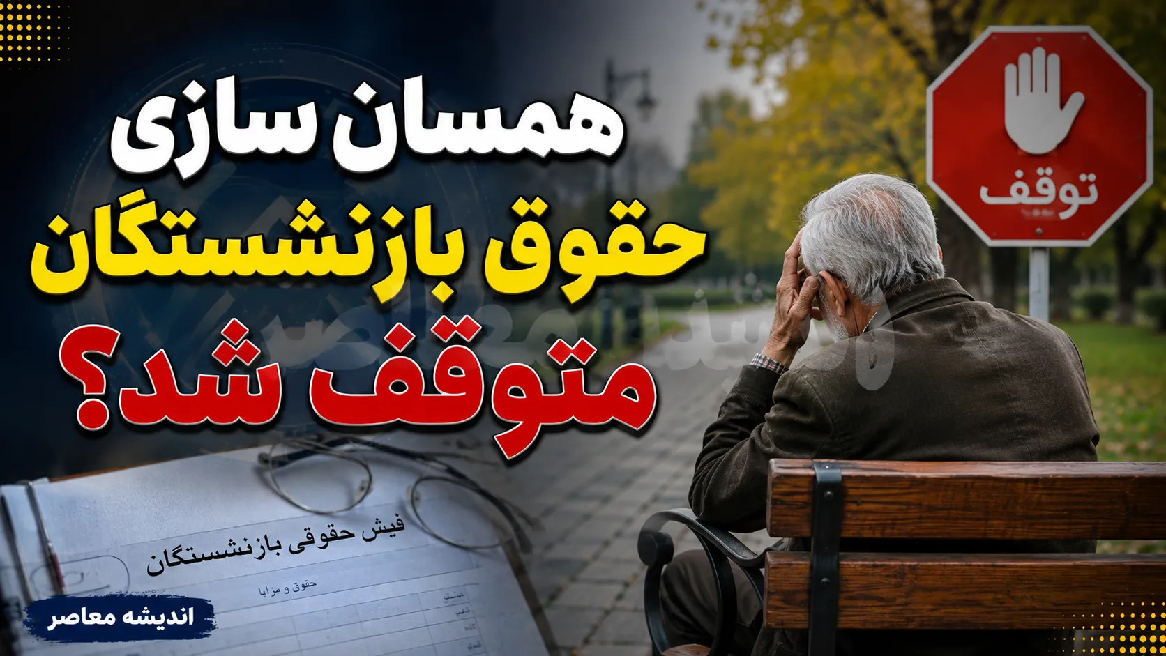 همسان سازی حقوق بازنشستگان متوقف شد؟/ حقیقت و آخرین اخبار+ جدول مراحل همسان سازی حقوق بازنشستگان در برنامه هفتم توسعه