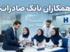 همکاران بانک صادرات | راهنمای خدمات، سامانه های پرسنلی و آخرین اخبار کارکنان بانک صادرات ایران
