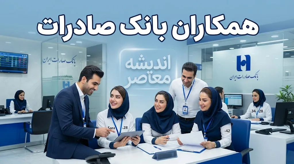 همکاران بانک صادرات | راهنمای خدمات، سامانه های پرسنلی و آخرین اخبار کارکنان بانک صادرات ایران