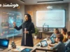 معلم هوشمند چیست؟ | راهنمای استفاده از معلم هوشمند با هوش مصنوعی برای دانش آموزان، والدین و معلمان در سال ۱۴۰۵