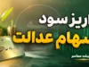 زمان واریز سود سهام عدالت ۱۴۰۵؛ مرحله اول از هفته دولت + جدول مبالغ