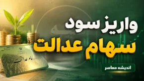واریز سود سهام عدالت آغاز شد | خبر خوش برای سهامداران؛ زمان پرداخت سود سهام عدالت ۱۴۰۵ اعلام شد + جدول مبالغ