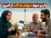 آخرین خبر از واریز سود سهام عدالت؛ واریز امروز تکذیب شد، زمان جدید اعلام شد