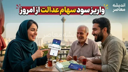 آخرین خبر از واریز سود سهام عدالت؛ واریز امروز تکذیب شد، زمان جدید اعلام شد