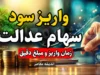 سود سهام عدالت ۱۴۰۵ تا هفته دولت واریز می‌شود؛ مرحله دوم تا پایان سال