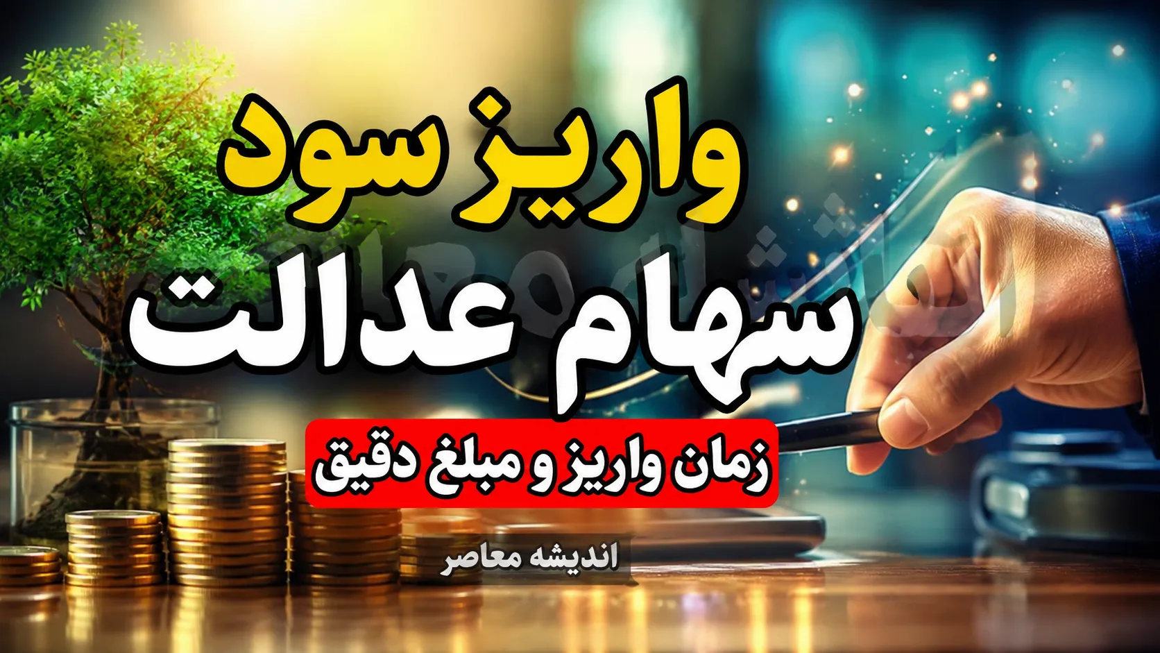 واریز سود سهام عدالت ۱۴۰۵ | زمان دقیق پرداخت سود سهام عدالت اعلام شد؛ سهامداران تا پایان مرداد منتظر شارژ حساب باشند؟