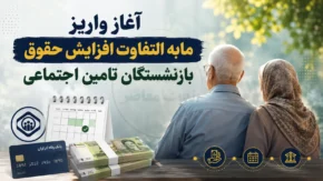 آغاز واریز مابه‌التفاوت افزایش حقوق بازنشستگان تأمین اجتماعی؛ آخرین خبر از زمان پرداخت معوقات فروردین و اردیبهشت ۱۴۰۵ و جزئیات مطالبات بازنشستگان