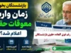 زمان پرداخت معوقات بازنشستگان تغییر کرد؛ واریز مابه التفاوت حقوق از ۱۵ شهریور ۱۴۰۵ + جزئیات کامل