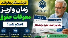 رقم فوق العاده حقوق بازنشستگان؛ هر آنچه باید از مبلغ ۳۰ میلیون و ۵۹۷ هزار تومانی بدانید+ جدول رقم فوق العاده حقوق بازنشستگان در سال ۱۴۰۵