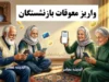 خبر فوری تامین اجتماعی | اعلام رسمی زمان واریز معوقات بازنشستگان؛ پرداخت مابه‌التفاوت فروردین و اردیبهشت از ۱۰ شهریور آغاز می‌شود / سخنگوی کمیسیون اجتماعی مجلس: واریز معوقات همسان‌سازی و افزایش حقوق از ۱۰ شهریور قطعی شد
