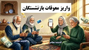 خبر رسمی از واریز معوقات بازنشستگان؛ پرداخت از ۱۰ شهریور قطعی شد+ جدول زمان‌بندی واریز معوقات بازنشستگان