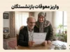 تسویه یکباره معوقات بازنشستگان ۱۴۰۵؛ آخرین خبر از زمان واریز مطالبات بازنشستگان تامین اجتماعی