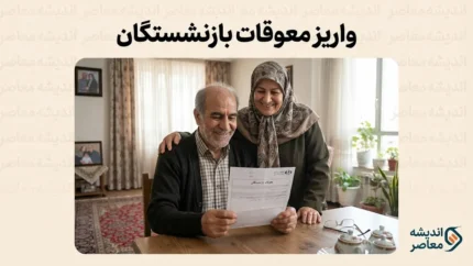 تسویه یکباره معوقات بازنشستگان ۱۴۰۵؛ آخرین خبر از زمان واریز مطالبات بازنشستگان تامین اجتماعی