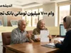 وام ۷۰۰ میلیون تومانی بانک تجارت؛ شرایط، نرخ سود و نحوه دریافت از طرح «ممتاز»