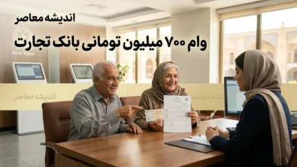 وام ۷۰۰ میلیون تومانی خرید خودرو ویژه فرهنگیان بازنشسته؛ جزئیات شرایط، اقساط ۸۴ ماهه و نحوه ثبت‌نام