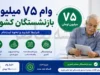 اعلام نتایج وام ۷۵ میلیون تومانی بازنشستگان کشوری؛ اسامی ۳۲۰ هزار نفر و نحوه استعلام با کد ملی و دفتر کل