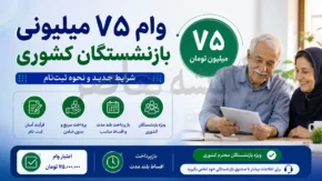 وام ۷۵ میلیونی بازنشستگان کشوری | آغاز پرداخت وام ۷۵ میلیونی بازنشستگان کشوری امروز | جزئیات شرایط، اقساط و زمان واریز وام ۷۵ میلیونی بازنشستگان کشوری