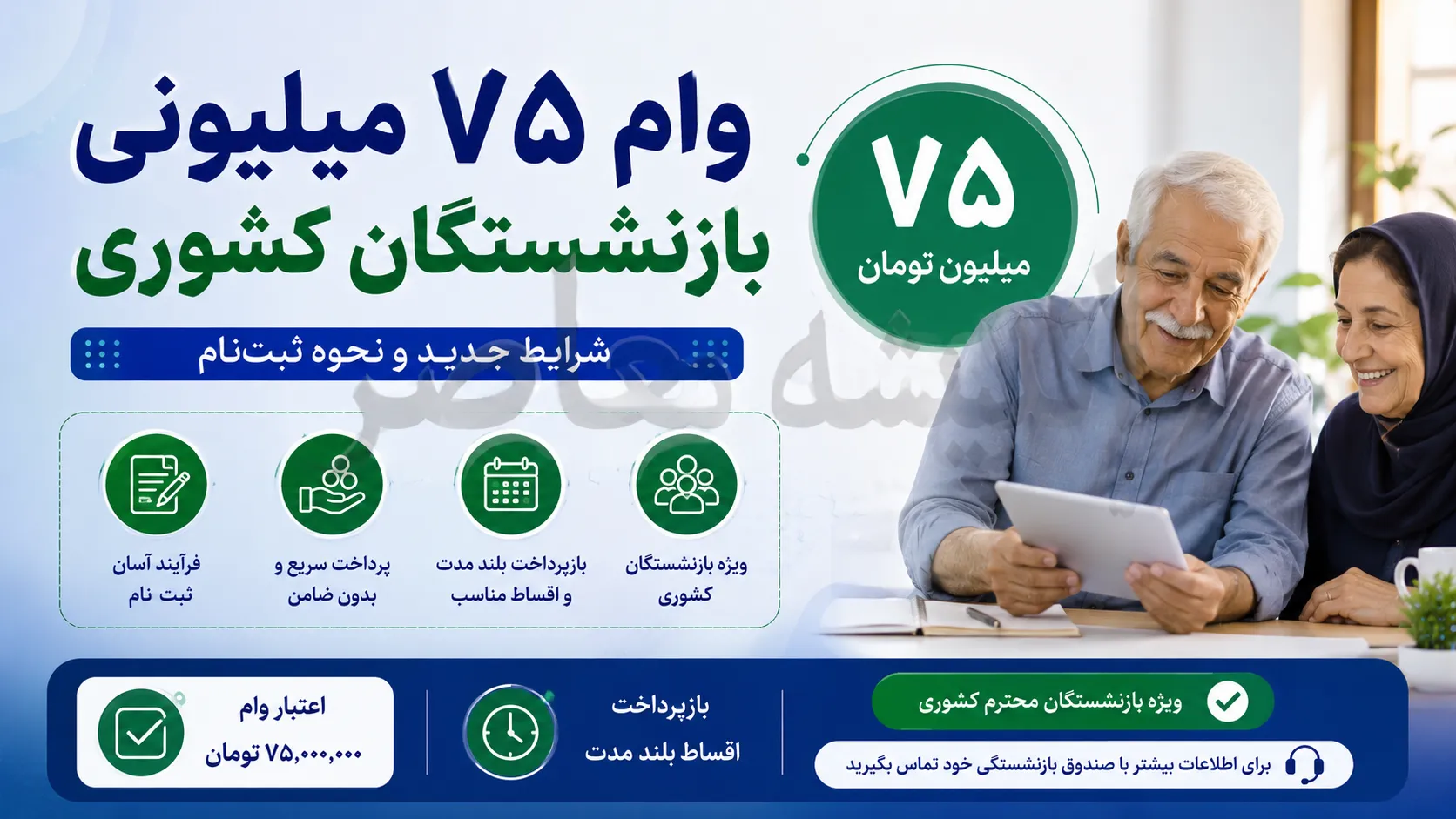 وام ۷۵ میلیونی بازنشستگان کشوری | آغاز پرداخت وام ۷۵ میلیونی بازنشستگان کشوری امروز | جزئیات شرایط، اقساط و زمان واریز وام ۷۵ میلیونی بازنشستگان کشوری