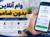 وام آنلاین بدون ضامن ۱۴۰۵ | معرفی ۶ طرح اصلی بانکی و شرایط دریافت