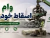 سامانه اسقاط خودرو NNHK.ir تنها مرجع رسمی ثبت‌نام خودروهای فرسوده + هشدار کلاهبرداری در سایت‌های جعلی و مهلت ۱۱ شهریور برای تکمیل مدارک