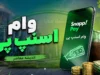 وام اسنپ‌پی؛ خدمات «الان بخر، بعداً پرداخت کن» با سقف ۵۰۰ میلیون ریال و دو روش تسویه