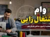 وام اشتغال‌زایی ۱۴۰۵؛ از سامانه تک tek.mcls.gov.ir تا تسهیلات ۴ درصدی، جدول انواع وام و شرایط ثبت‌نام برای مشاغل خانگی، روستایی و کارآفرینی