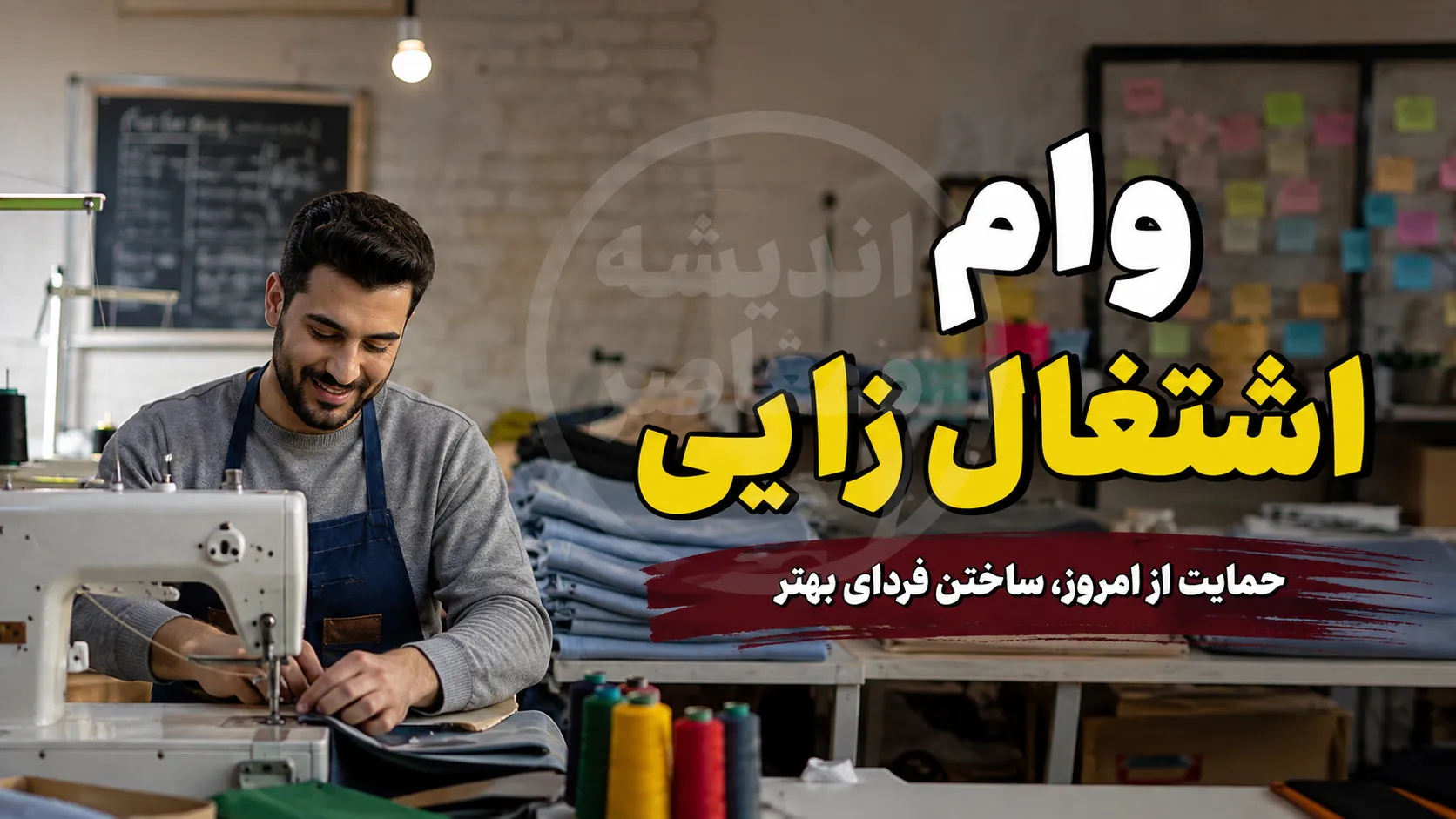 وام اشتغال زایی ۱۴۰۵ | شرایط دریافت، مبلغ وام، ثبت نام و مدارک لازم برای تسهیلات اشتغال
