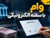 وام با سفته الکترونیک؛ دریافت تسهیلات بدون ضامن حضوری از طریق پلتفرم‌های آنلاین