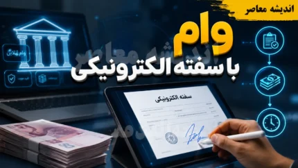 وام با سفته الکترونیکی؛ راهنمای کامل دریافت تسهیلات بدون ضامن حضوری+ جدول مقایسه پلتفرم‌های ارائه‌دهنده وام با سفته الکترونیکی