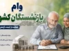 کسر اقساط بازنشستگان کشوری؛ از نحوه دریافت گواهی تا سقف ۱۰۰ درصدی حقوق و جدول اقساط وام ۷۵ میلیونی