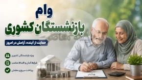 وام بازنشستگان کشوری ۱۴۰۵؛ وام ۷۵ میلیونی با کارمزد ۴ درصد + شرایط، ثبت نام و زمان پرداخت