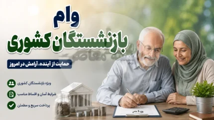 وام بازنشستگان کشوری ۱۴۰۵؛ وام ۷۵ میلیونی با کارمزد ۴ درصد + شرایط، ثبت نام و زمان پرداخت