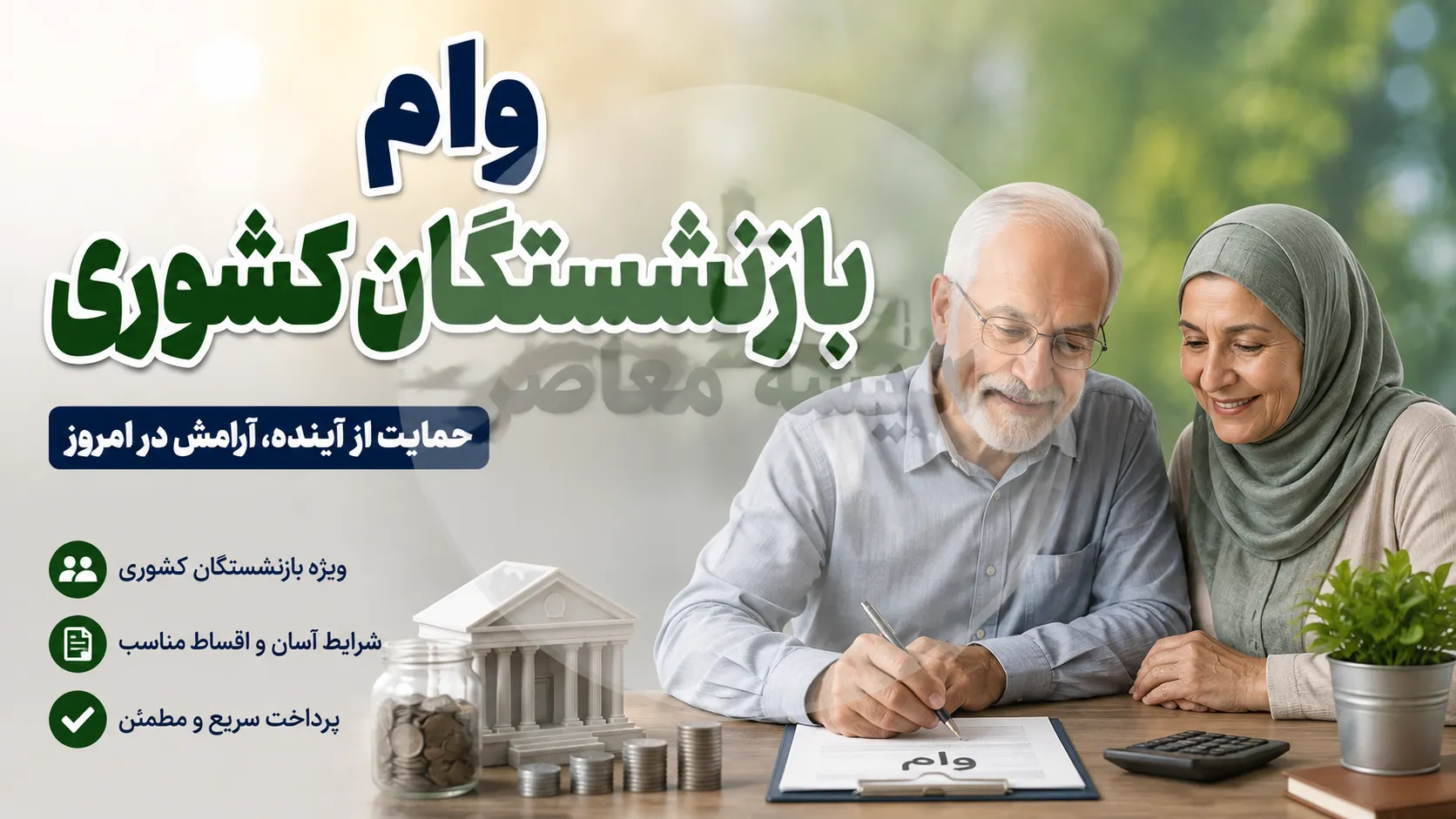 وام بازنشستگان کشوری ۱۴۰۵؛ وام ۷۵ میلیونی با کارمزد ۴ درصد + شرایط، ثبت نام و زمان پرداخت