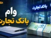 وام بانک تجارت ۱۴۰۵؛ از طرح ۴ میلیاردی تصنیف تا دریافت غیرحضوری از طریق اپلیکیشن باجت