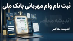 شرایط وام ۳۰۰ میلیونی بانک ملی طرح مهربانی ۱۴۰۵؛ نحوه ثبت نام در بام، کارمزد، ضامن و جدول اقساط