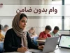 وام فوری، بی‌دردسر و بدون ضامن در ۱۴۰۵؛ معرفی ۵ روش اصلی + جدول مقایسه و هشدارهای کلاهبرداری