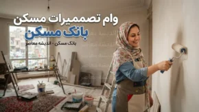 وام تعمیرات مسکن بانک مسکن ۱۴۰۵ افزایش یافت | سقف جدید وام جعاله، شرایط دریافت و مدارک لازم + جدول اقساط و نحوه ثبت نام