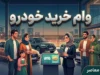 وام ۷۰۰ میلیونی خرید خودرو؛ از طرحهای اختصاصی فرهنگیان و ایثارگران تا پیشفروش اعتباری سایپا + جدول مقایسه شرایط، اقساط و ریسکها