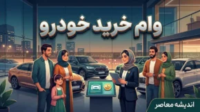 وام خرید خودرو ۱۴۰۵ | شرایط دریافت وام خودرو از بانک ها، سقف تسهیلات، سود و اقساط + بهترین گزینه های خرید خودرو