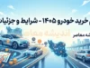 ثبت نام خودرو قسطی شهریور ۱۴۰۵ | شرایط فروش اقساطی خودرو با پیش پرداخت و اقساط ماهانه + جدول