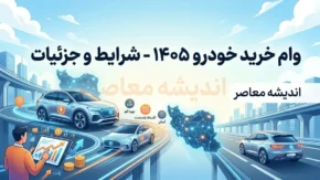 وام خرید خودرو ۱۴۰۵؛ شرایط دریافت وام خرید خودرو از بانک ها + مدارک لازم و نحوه ثبت درخواست