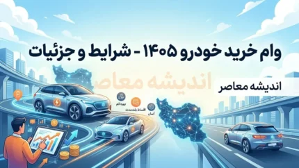 وام خرید خودرو ۱۴۰۵؛ شرایط دریافت وام خرید خودرو از بانک ها + مدارک لازم و نحوه ثبت درخواست