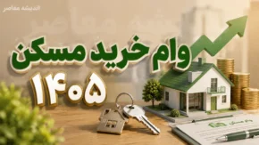 وام بلاعوض ۶۰۰ میلیونی مسکن روستایی در سال ۱۴۰۵؛ شرایط دریافت کمک بنیاد مسکن و وام ۵۰۰ میلیونی