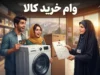 وام کالا ۱۴۰۵؛ شرایط دریافت وام خرید کالا، مبلغ تسهیلات و نحوه ثبت نام